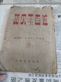 1949年江西教育印刷厂竹纸土纸印，黄祖英等编《近百年史话》一册全，