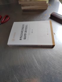 典型试点区域宅基地退出的绩效评价与路经优化研究（正版丶无笔记丶品相好）