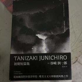 初期短篇集（谷崎润一郎奇异故事集）