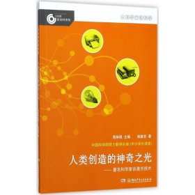 人类创造的神奇之光：有名科学家谈激光技术周炳琨9787556233304湖南少年儿童出版社