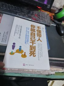 不懂带人，你就自己干到死：把身边的庸才变干将 [（ 2015年一 版 印、、品相不错）