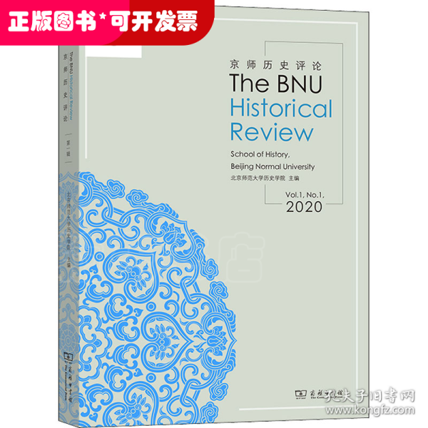 TheBNUHistoricalReview(京师历史评论）