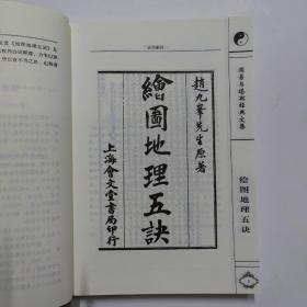 绘图地理五诀(最新增订本 以民国上海会文堂《绘图地理五诀》足本为蓝本点校 名家白话释意）