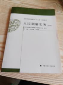 人民调解实务（第4版）