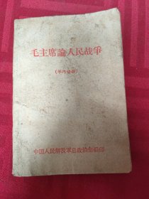 毛主席论人民战争