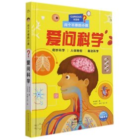 【假一罚四】爱问科学(精)/问个不停的小孩木棉工坊绘海豚传媒出品；杨奇斌著才珍珍