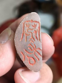 冻石老印章