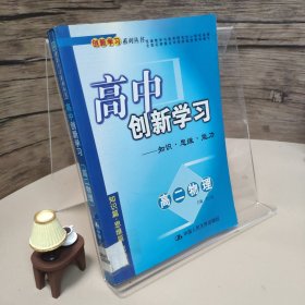 高中创新学习:知识·思维·能力.高二物理