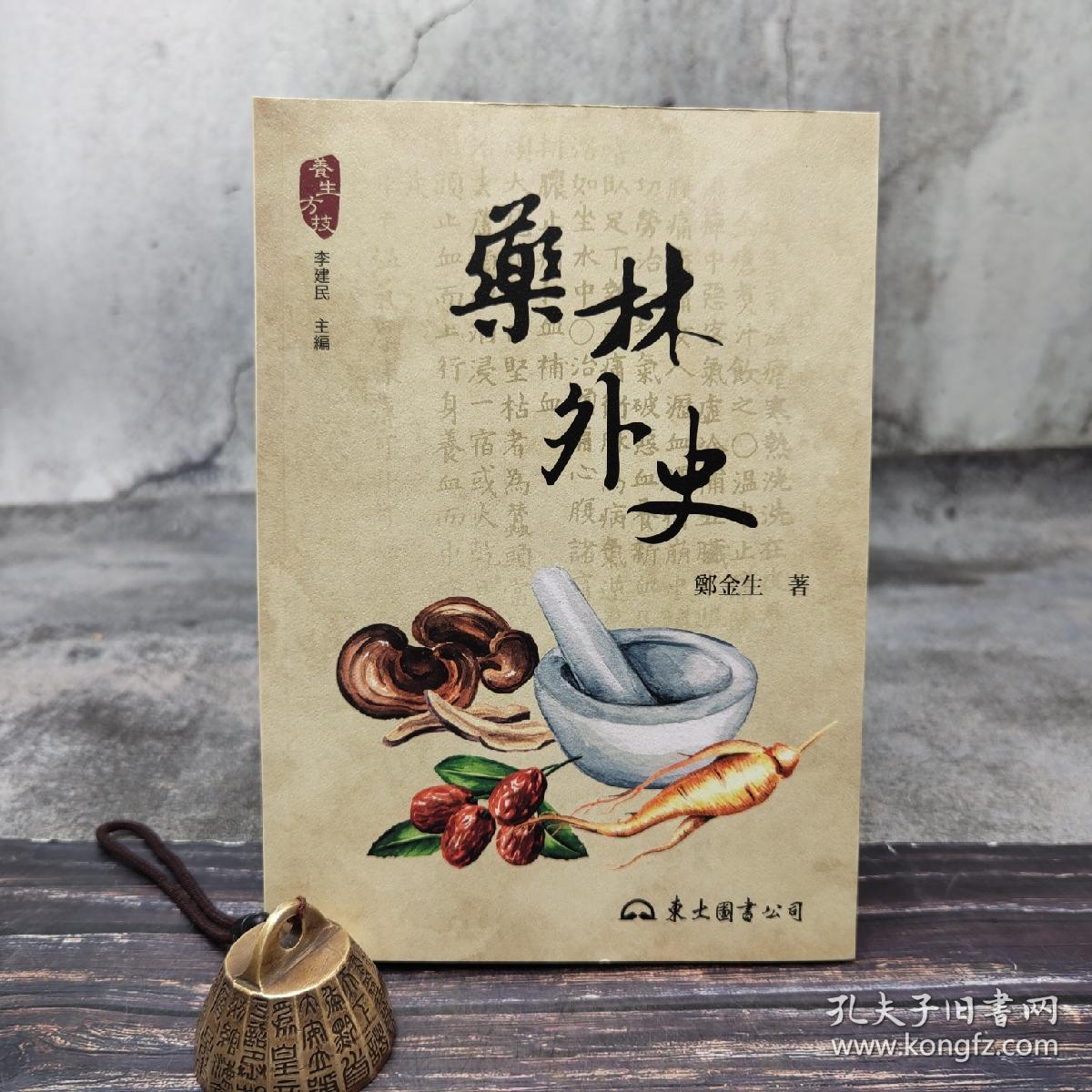 台湾东大版 郑金生《藥林外史（二版）-- 养生方技丛书》（锁线胶订）