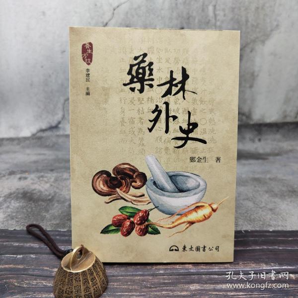 台湾东大版 郑金生《藥林外史（二版）-- 养生方技丛书》（锁线胶订）