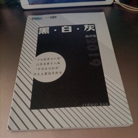 七彩语文杯江苏省第十八届中学生与社会作文大赛指导用书：黑.白.灰（高中组）