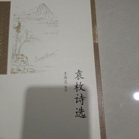 袁枚诗选(中国古典文学读本丛书典藏)