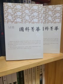 国粹菁华（全二册）