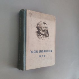 马克思恩格斯通信集第四卷