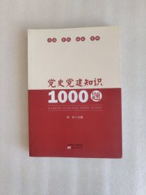 党史党建知识1000题