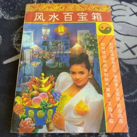 风水百宝箱