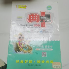 综合应用创新题典中点：六年级数学（下BS版）