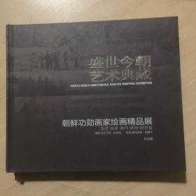 盛世今朝艺术典藏，朝鲜功勋画家绘画精品展