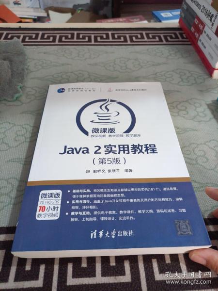 Java 2实用教程（第5版）/高等学校Java课程系列教材