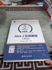 Java 2实用教程（第5版）/高等学校Java课程系列教材