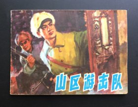 山区游击队（辽宁红色连环画大缺本）