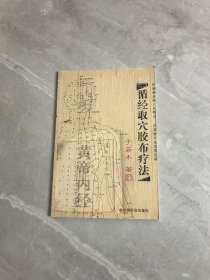 循经取穴胶布疗法