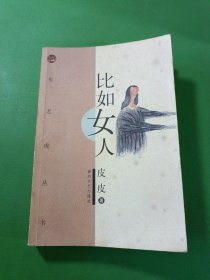 比如女人