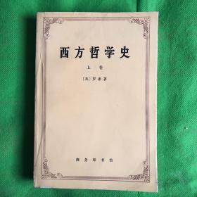 西方哲学史上卷
（书脊有破损黄斑书友签字）