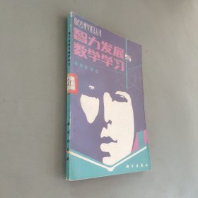 智力发展与数学学习