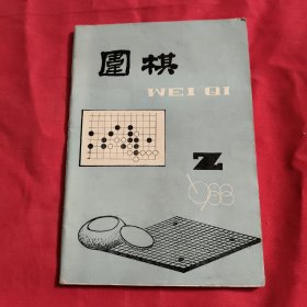 围棋（1988年第2期）