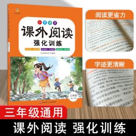 小学语文课外阅读强化训练-三年级