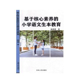 基于核心素养的小学语文生本教育 9787206168499 赖菊香著 吉林人民出版社