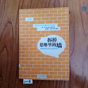 拆掉思维里的墙：原来我还可以这样活