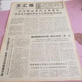 生日报 文汇报 1977年5月25日（4开四版）学习周总理的光辉榜样，沿着毛主席的革命文艺路线奋勇前进。《华主席在辽宁》影展在沈阳隆重开幕。抓住战机种好管好早稻，集中全力打好三夏这一仗。深入教学第一线，推动学校各项工作。在抓纲治校中发挥党支部战斗堡垒作用。首都最近出版一批文艺新图书。
