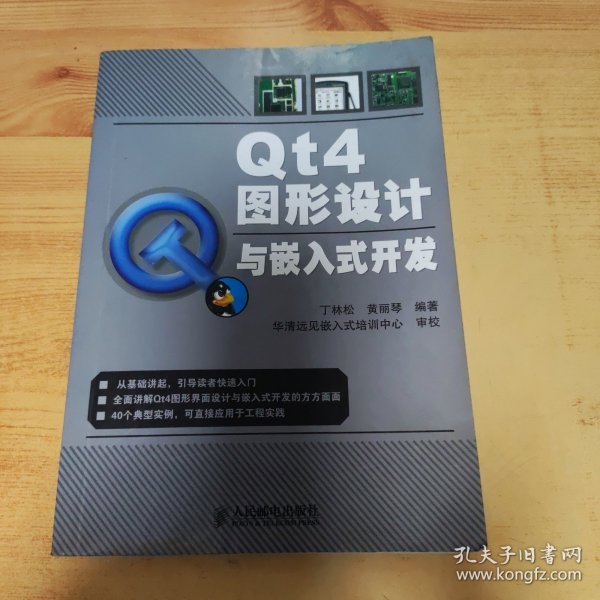 Qt4图形设计与嵌入式开发