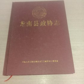 龙南县政协志(大16开精装本)