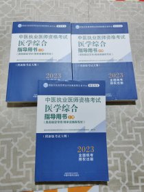 中医执业医师资格考试医学综合指导用书 : 全三册