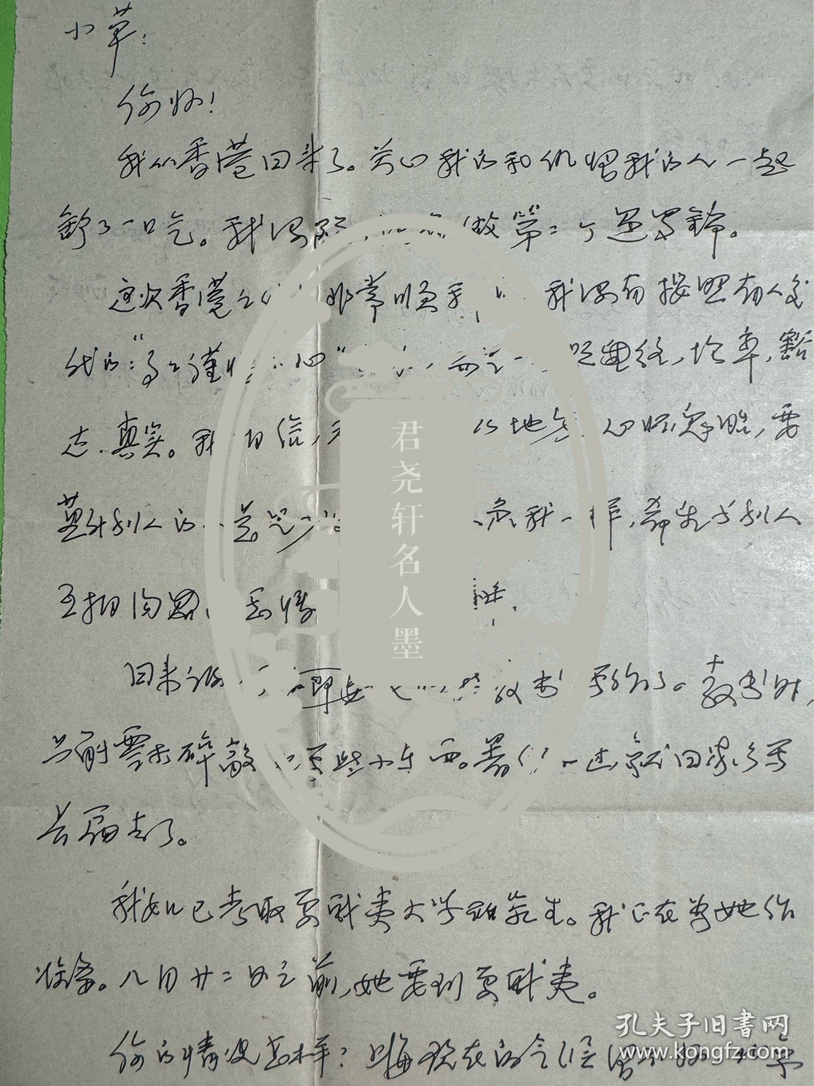 戴厚英致钱行行信札1页2面附封。戴厚英(1938年-1996年8月25日),女,安徽颍上人。1960年毕业于上海华东师范大学中文系,历任上海作家协会文学研究所文艺理论组助理研究员,复旦大学中文系、上海大学文学院副教授。有长篇小说《人啊,人!》《诗人之死》《脑裂》《我的故事》《空中的足音》《往事难忘》,中短篇小说集《锁链,是柔软的》,散文集《戴厚英随笔》等。