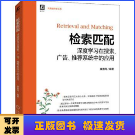 检索匹配：深度学习在搜索、广告、推荐系统中的应用