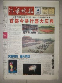 汴梁晚报1999年10月1日 8版全 国庆50周年大阅兵纪念报纸 彩色版