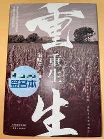 梁晓声签名《重生》（第十届茅盾文学奖得主梁晓声 重磅长篇巨制，精装典藏版）