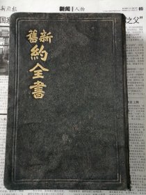 （1938年）《新旧约全书》（串珠）