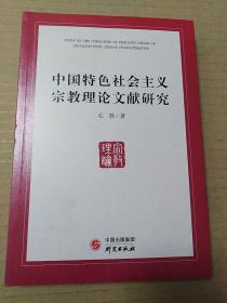 中国特色社会主义宗教理论文献研究(毛胜)