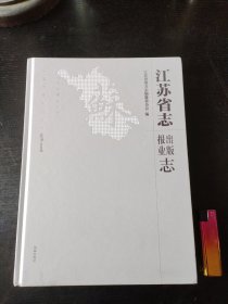 江苏省志报业出版志