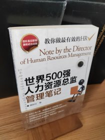 世界500强人力资源总监管理笔记：HR眼中的真实职场 教你洞悉职场智慧