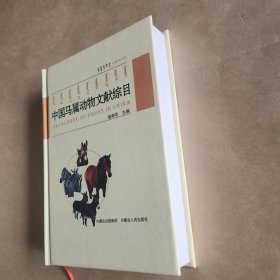 中国马属动物文献综目(中蒙英日文)