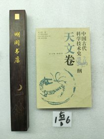 中国古代科学技术史纲.天文卷