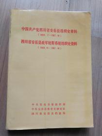 《四川省安岳县组织史料》