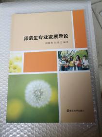 师范生专业发展导论