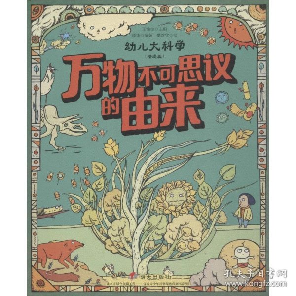 万物不可思议的由来（精选版）/幼儿大科学